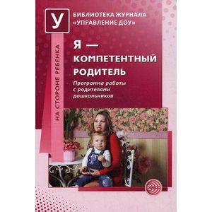 Я - компетентный родитель