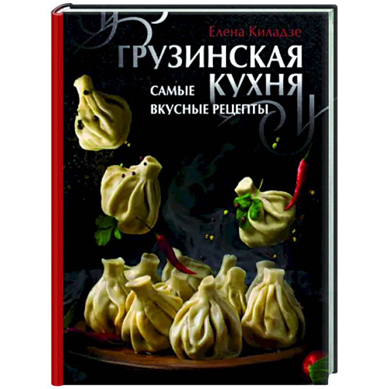 Грузинская кухня. Самые вкусные рецепты