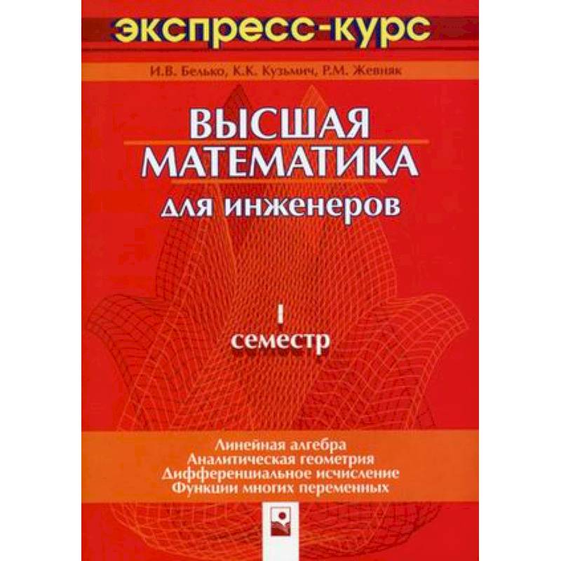 Высшая математика для инженеров. 1 семестр: экспресс-курс