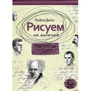 Рисуем на коленке. Портреты: от Сократа до Мишеля Фуко