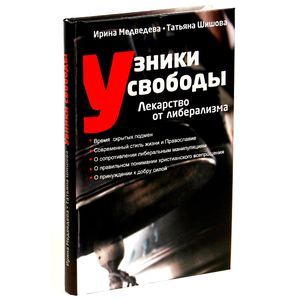 Узники свободы. Лекарство от либерализма