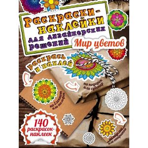 Волшебный мир цветов. Раскраски-наклейки