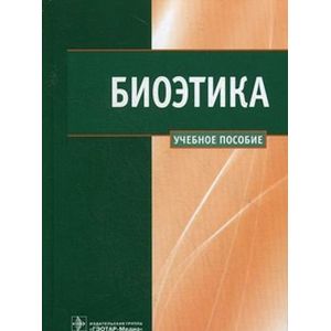 Биоэтика , Учебное пособие