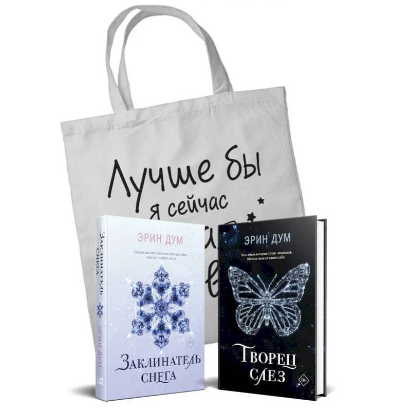 Творец слез. Заклинатель снега. Шоппер. (комплект из 2-х книг)