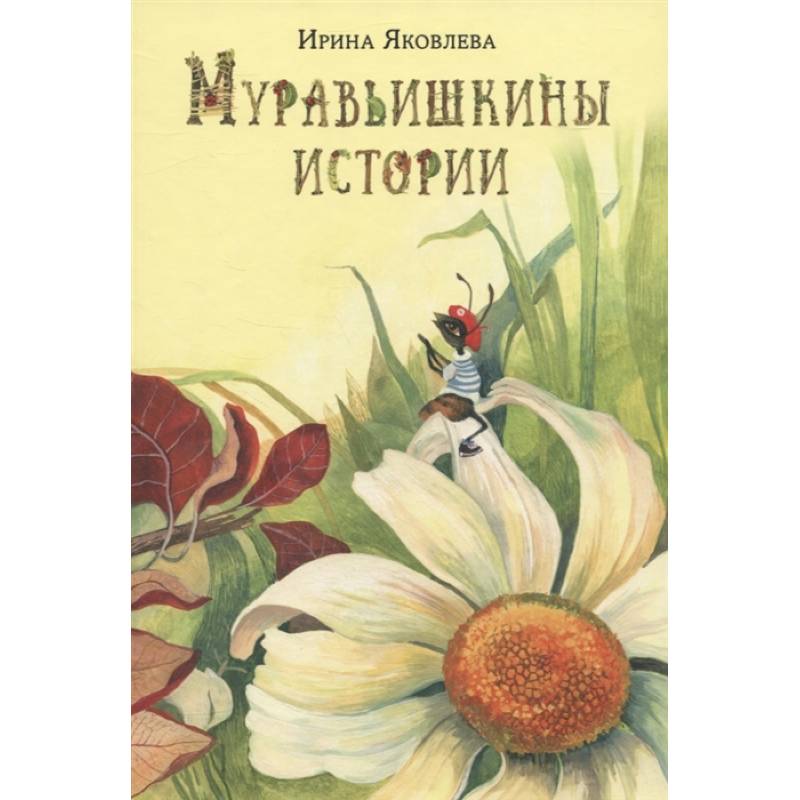 Муравьишкины истории Муравьишкины истории