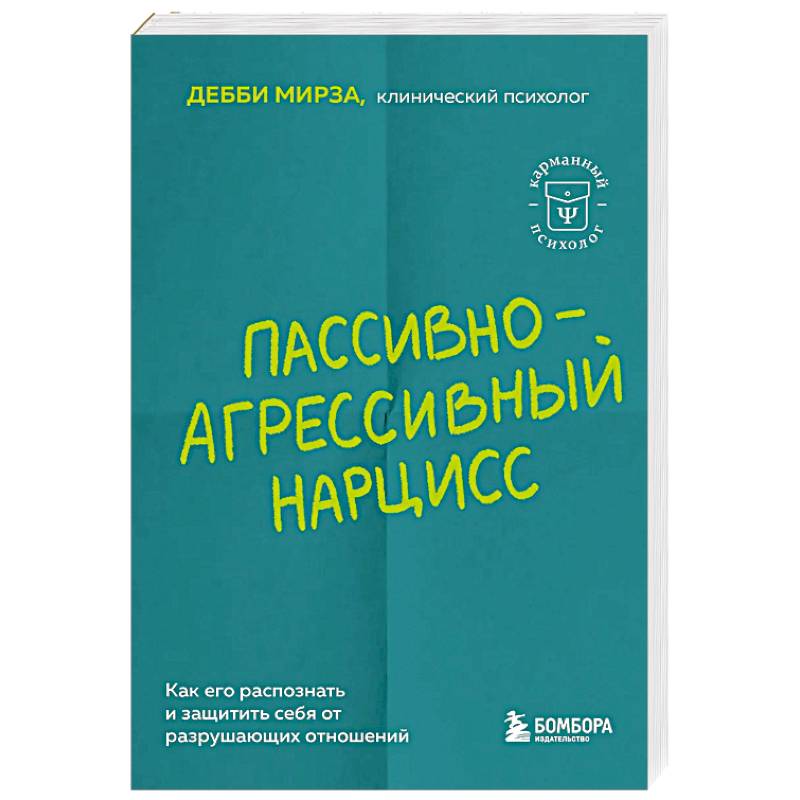 Пассивно-агрессивный нарцисс. Как его распознать и защитить себя от разрушающих отношений