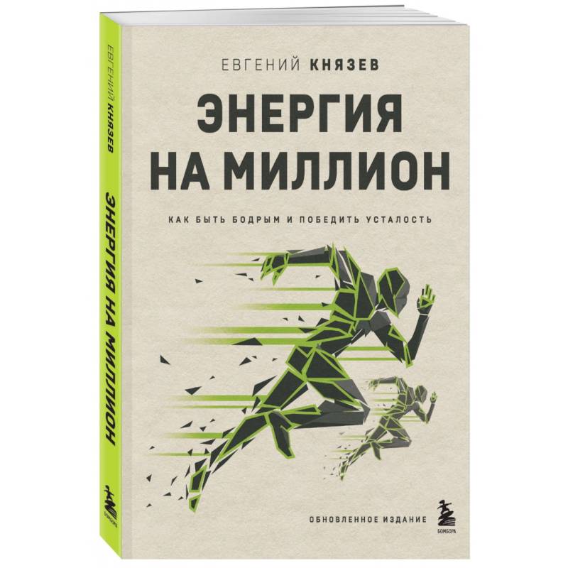 Энергия на миллион. Как быть бодрым и победить усталость Энергия на миллион. Как быть бодрым и победить усталость