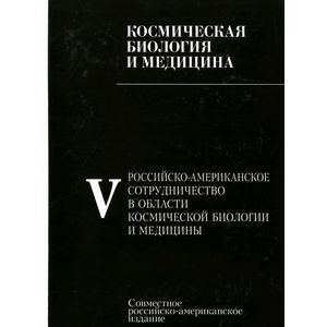 Космическая биология и медицина. В 5 томах. Том 5. Российско-американское сотрудничество в области космической биологии и медицины