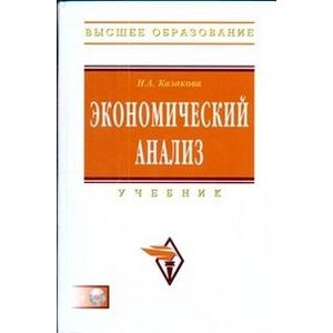 Экономический анализ. Учебник (+ CD)