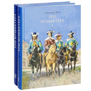 Три мушкетера. В двух томах