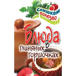 Блюда в глиняных горшочках