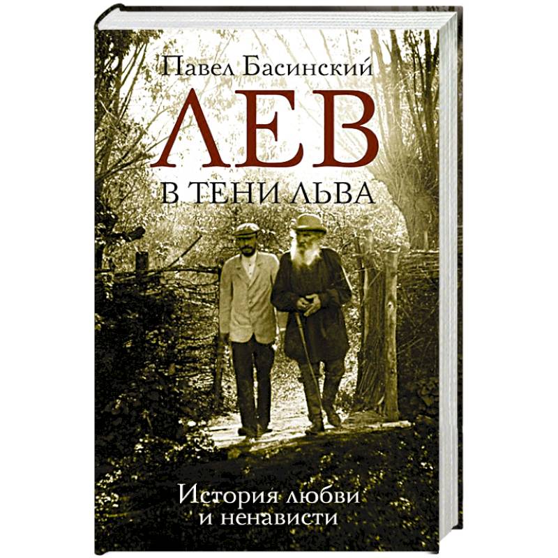 Лев в тени Льва