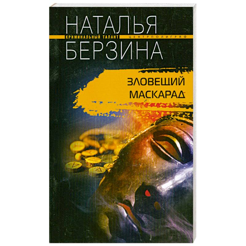 Зловещий маскарад