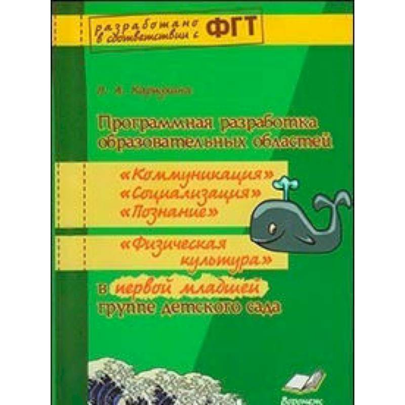 Программная разработка образовательных областей 'Коммуникация', 'Познание', 'Социализация', 'Физическая культура' в первой младшей группе детского сада