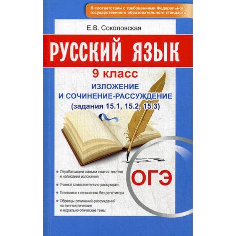 Русский язык. 9 класс. Изложение и сочинение-рассуждение Русский язык. 9 класс. Изложение и сочинение-рассуждение