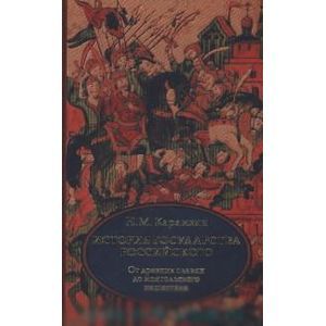 История государства Российского. Том 1-3