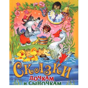 Сказки дочкам и сыночкам. Сборник сказок