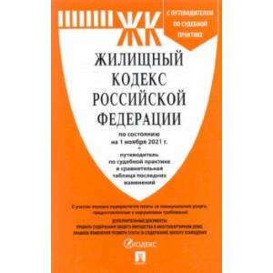 Жилищный кодекс Российской Федерации по состоянию на 1 ноября 2021 г. с таблицей изменений