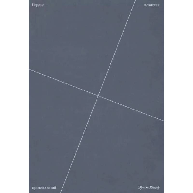 Сердце искателя приключений