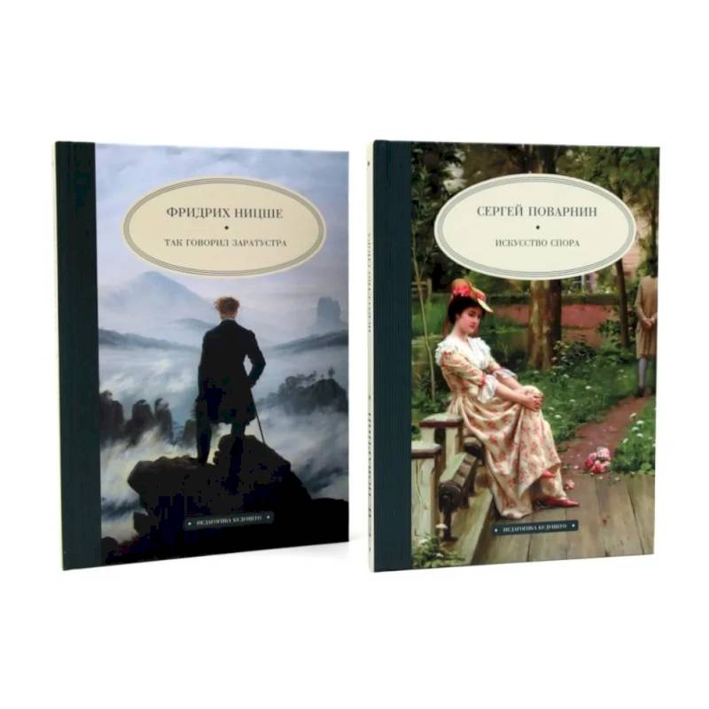 Искусство спора. Так говорил Заратустра