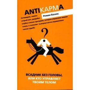 Всадник без головы, или Кто управляет твоим телом
