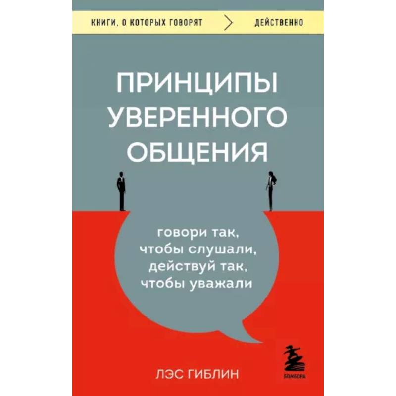 Принципы уверенного общения. Говори так, чтобы слушали, действуй так, чтобы уважали Принципы уверенного общения. Говори так, чтобы слушали, действуй так, чтобы уважали