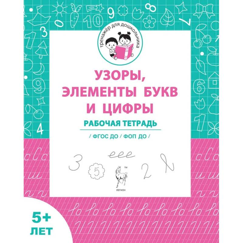 Узоры, цифры и элементы букв. Для детей от 5 лет