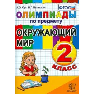 Окружающий мир 2кл. Олимпиады Окружающий мир 2кл. Олимпиады