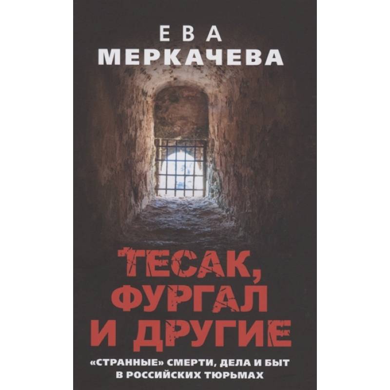 Тесак, Фургал и другие. 'Странные' смерти, дела и быт в российских тюрьмах.