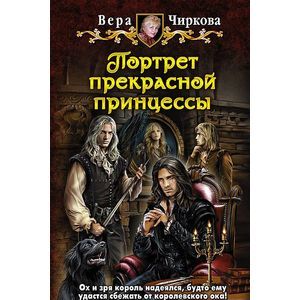 Портрет прекрасной принцессы