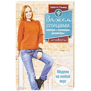 Вяжем спицами свитера, пуловеры, джемперы