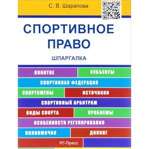 Спортивное право. Шпаргалка