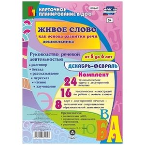 Живое слово как основа развития речи дошкольника. Руководство речевой деятельностью Живое слово как основа развития речи дошкольника. Руководство речевой деятельностью
