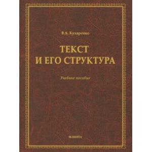 Текст и его структура. Учебное пособие