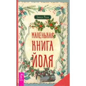 Маленькая книга Йоля Маленькая книга Йоля