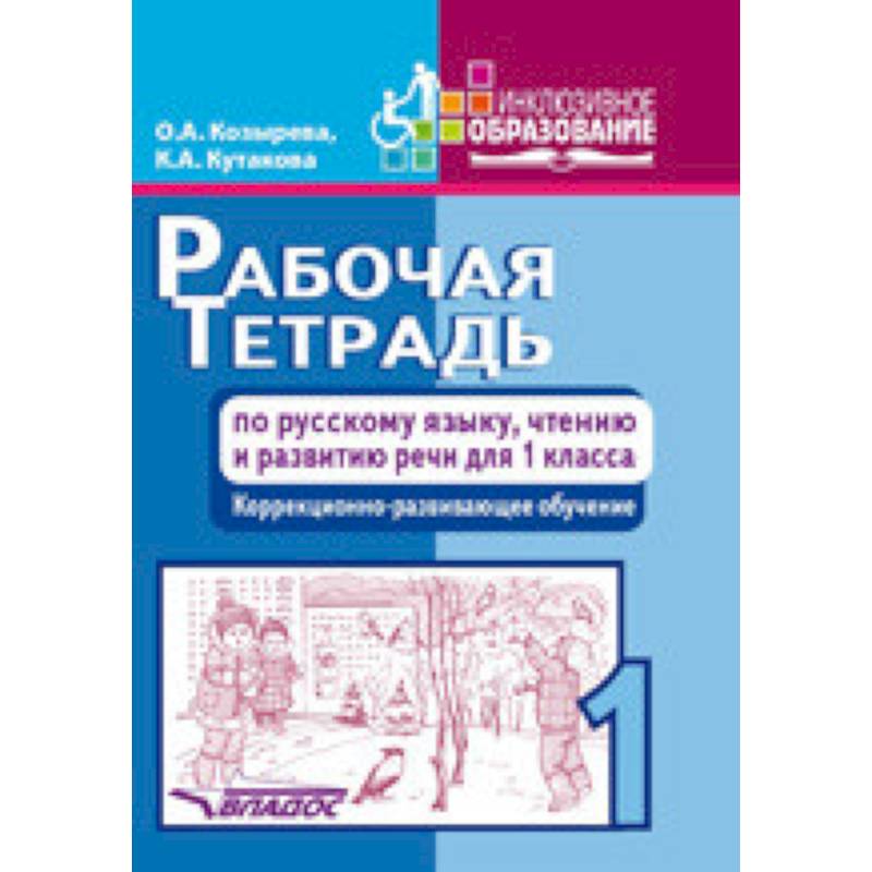 Рабочая тетрадь по русскому языку, чтению и развитию речи для 1 класса коррекционно-разв. обучения Рабочая тетрадь по русскому языку, чтению и развитию речи для 1 класса коррекционно-разв. обучения