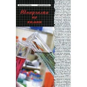 Шпаргалка по химии