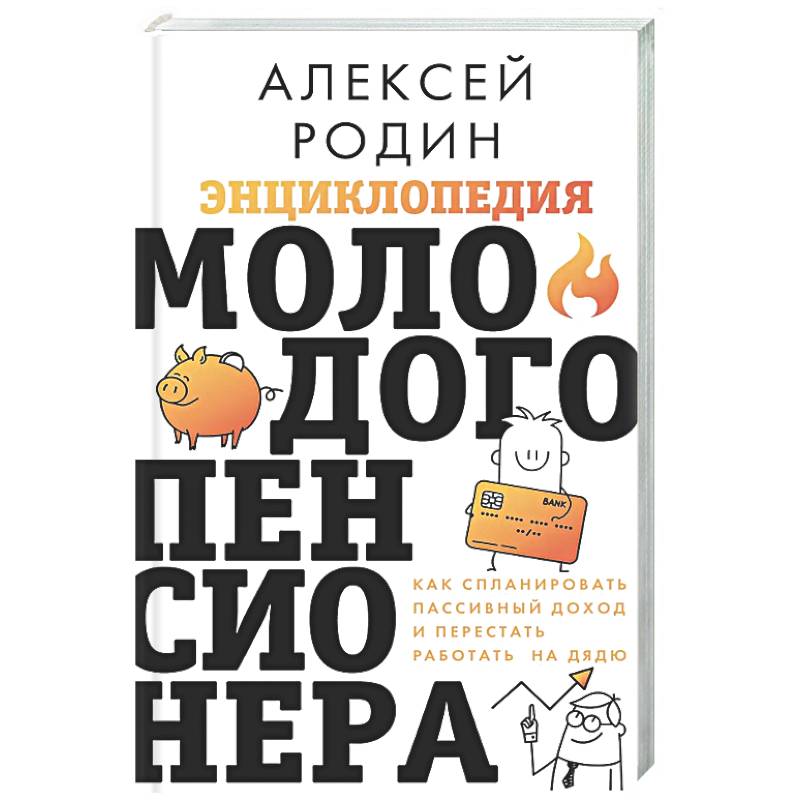 Энциклопедия молодого пенсионера. Как спланировать пассивный доход и перестать работать на дядю