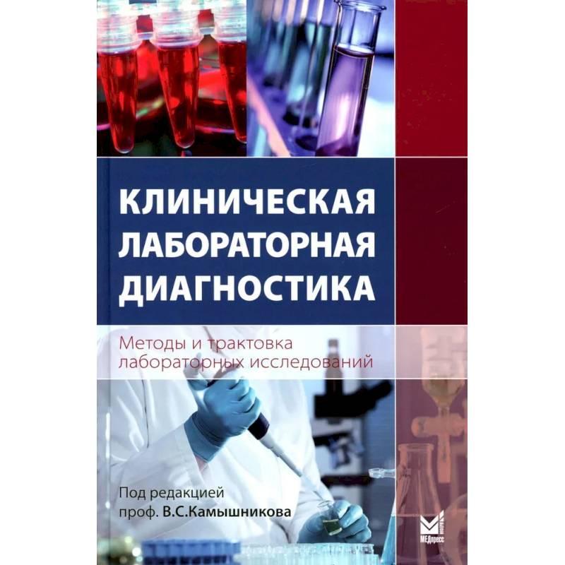 Клиническая лабораторная диагностика. Методы и трактовка лабораторных исследований