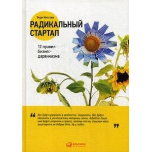 Радикальный стартап.12 правил бизнес-дарвинизма