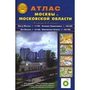 Атлас Москвы и Москов. обл. (4 карты в 1 атласе)