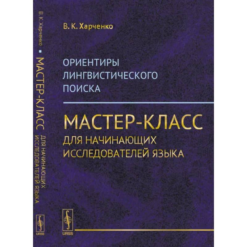 Ориентиры лингвистического поиска: Мастер-класс для начинающих исследователей языка Ориентиры лингвистического поиска: Мастер-класс для начинающих исследователей языка