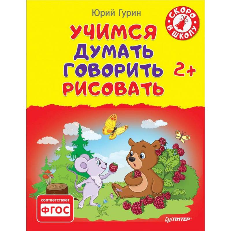 Учимся думать, говорить, рисовать. 2+