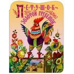 Петушок золотой гребешок