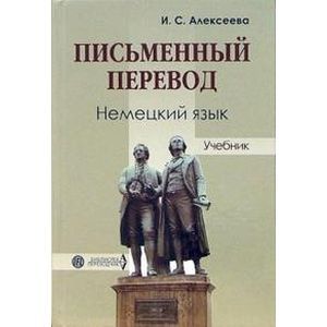 Письменный перевод. Немецкий язык: Учебник