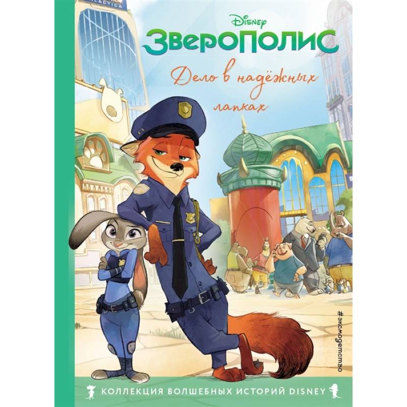Зверополис. Дело в надёжных лапках. Книга для чтения с цветными картинками Зверополис. Дело в надёжных лапках. Книга для чтения с цветными картинками
