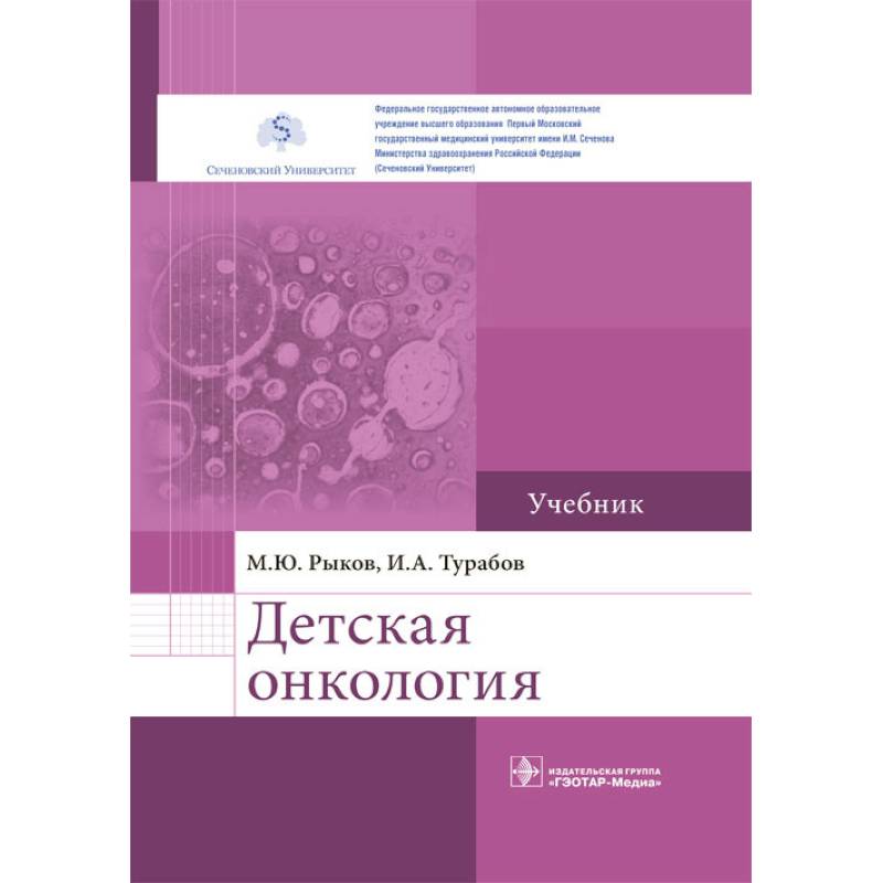 Детская онкология. Учебник Детская онкология. Учебник