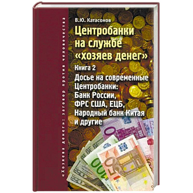 Хозяева денег. Центробанки на службе «хозяев денег». Хозяева денег книга. Заговор денежному хозяину денежный. Денежная книжка в банке.