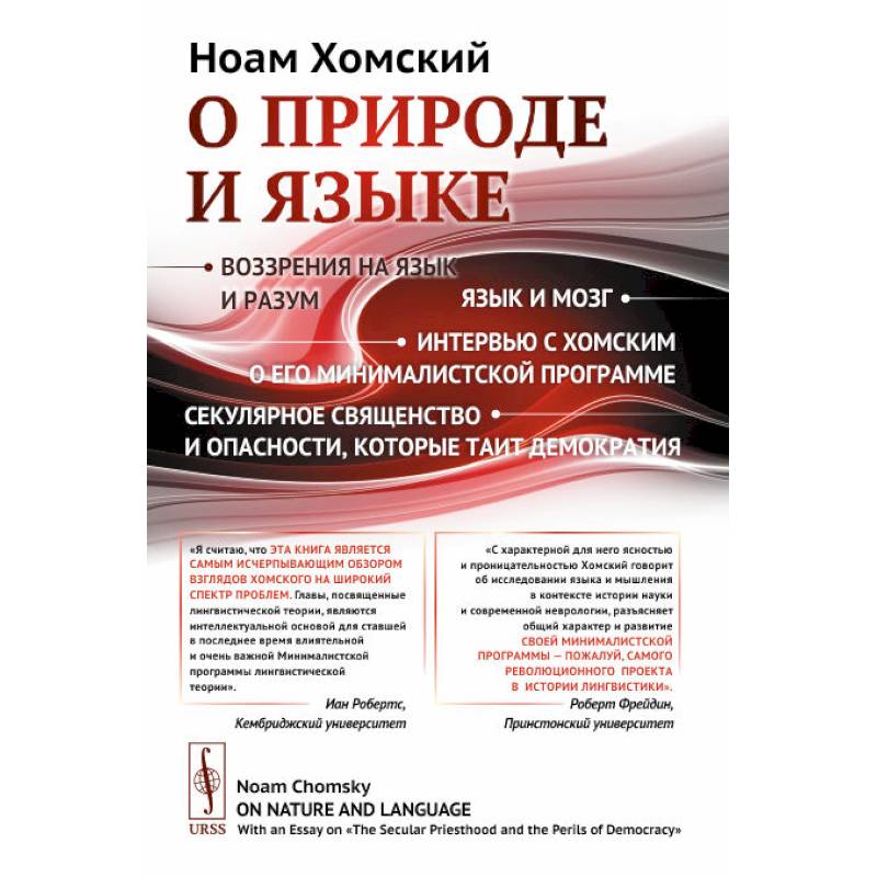О природе и языке: С очерком 'Секулярное священство и опасности, которые таит демократия' О природе и языке: С очерком 'Секулярное священство и опасности, которые таит демократия'