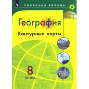 География. 8 класс. Контурные карты География. 8 класс. Контурные карты